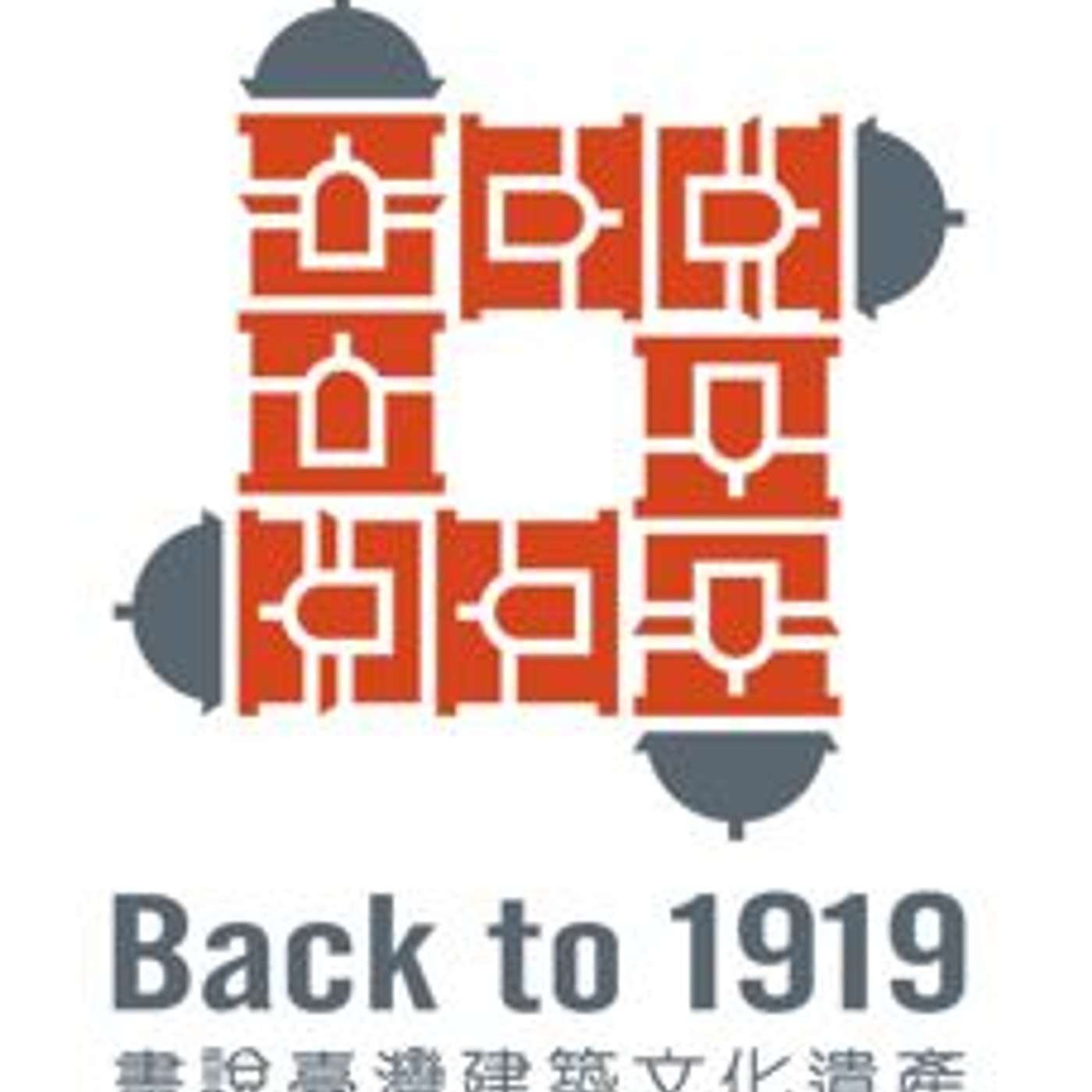 BACK TO 1919畫說臺灣建築