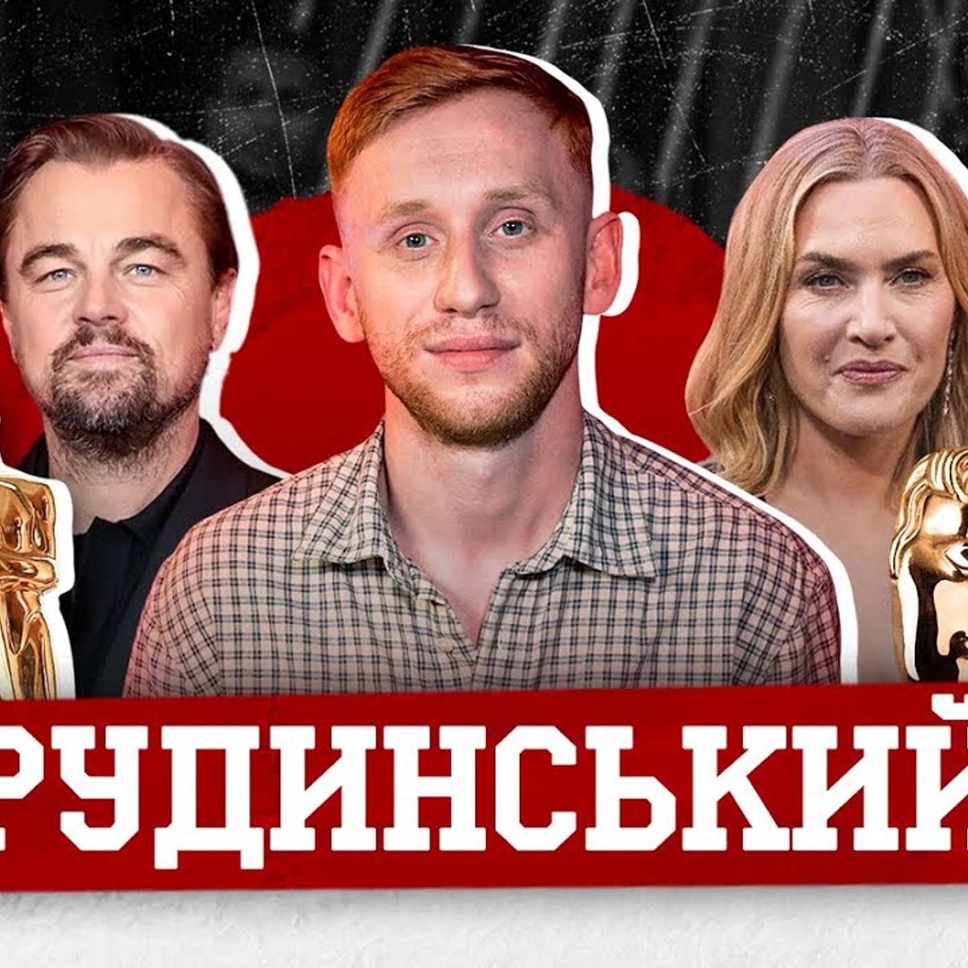 РУДИНСЬКИЙ. БАФТА, Агентство, росіяни в Голлівуді, український театр, зйомки у Сенцова, хейт збірної