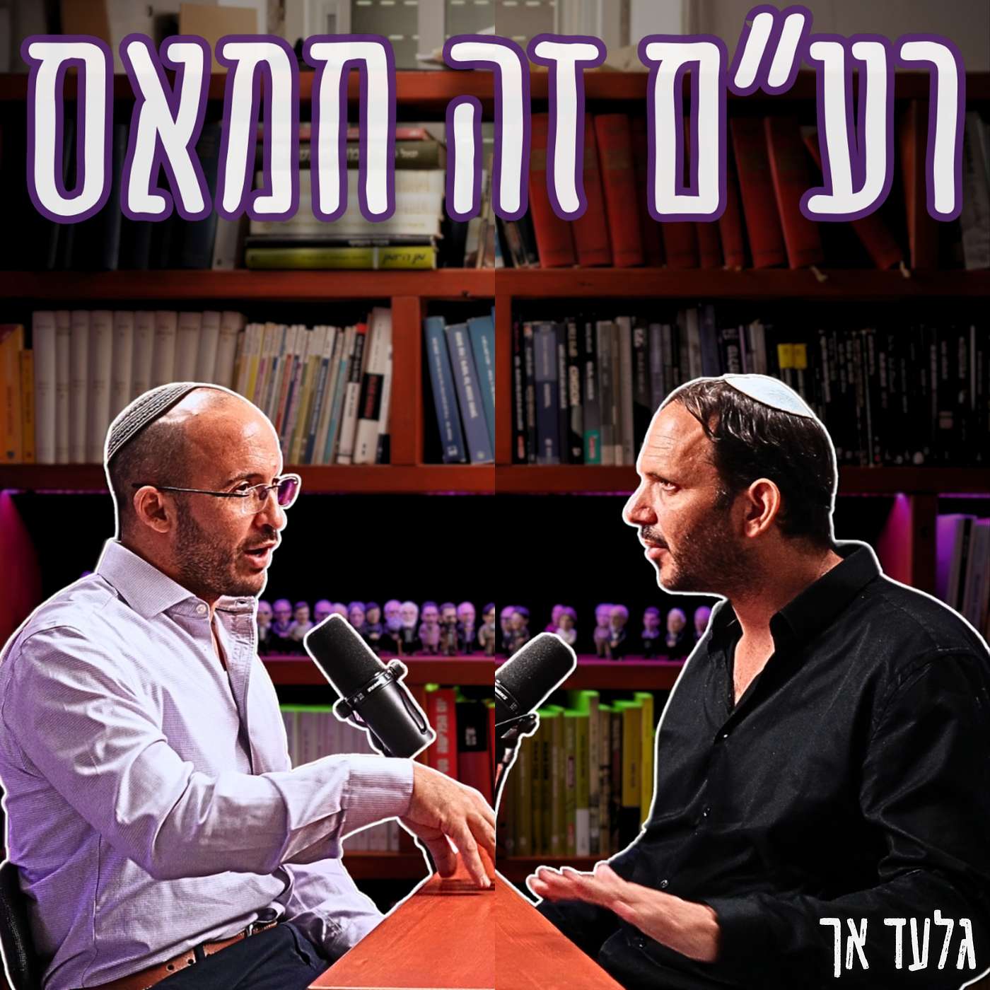 #778 גלעד אך - תחקיר ׳עד כאן׳ חושף: עמותות ישראליות המקושרות לרע"ם העבירו מיליוני שקלים לחמאס