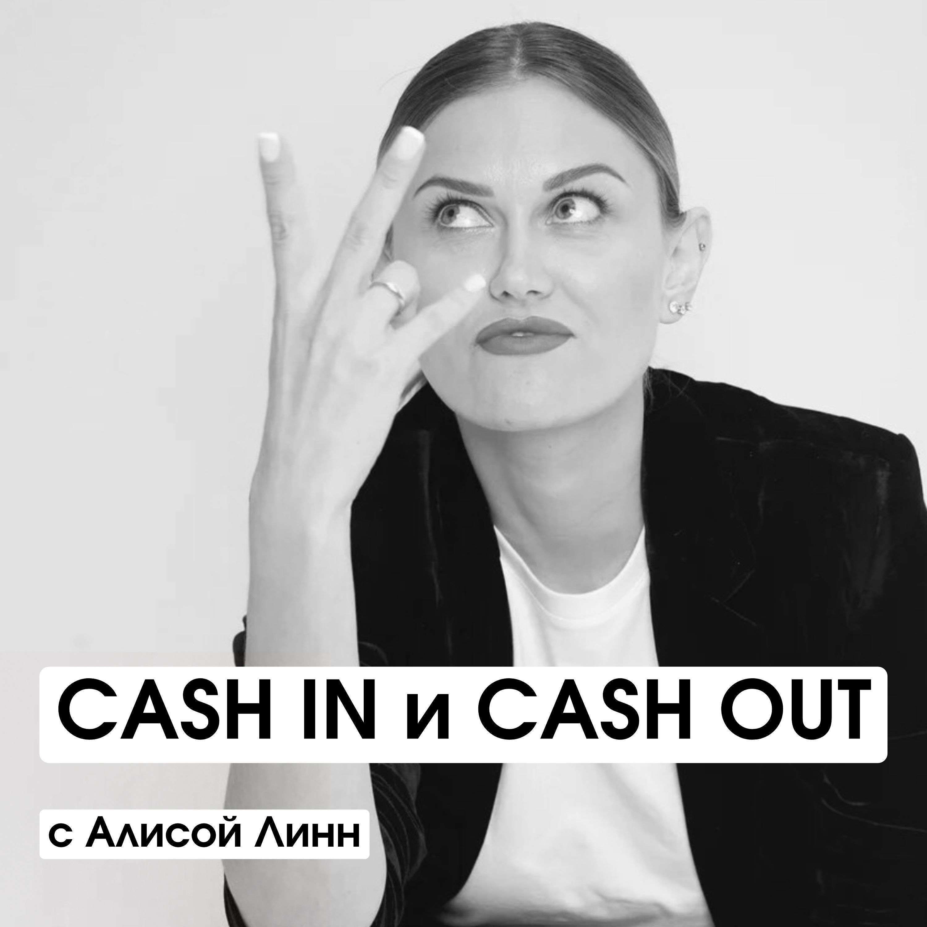 Cash In и Cash Out podcast artwork