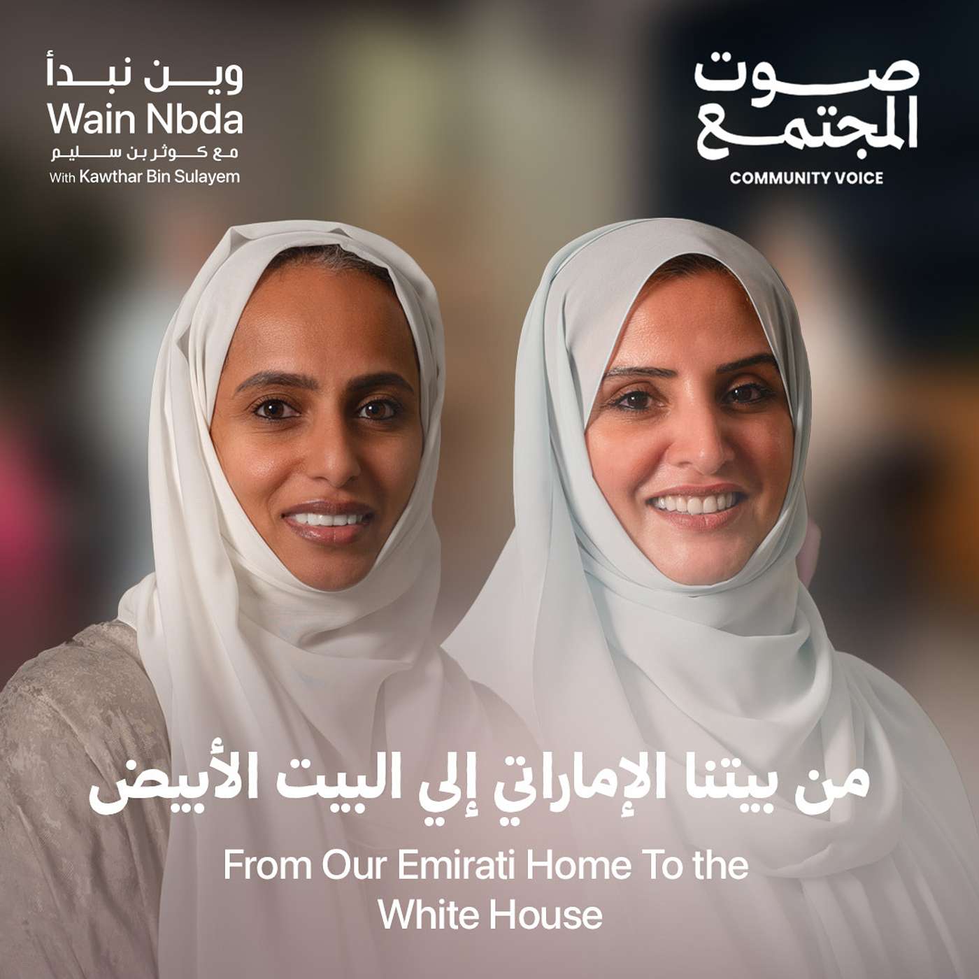From Our Emirati Home To The White House With HE Dr. Aisha Bin Bishr