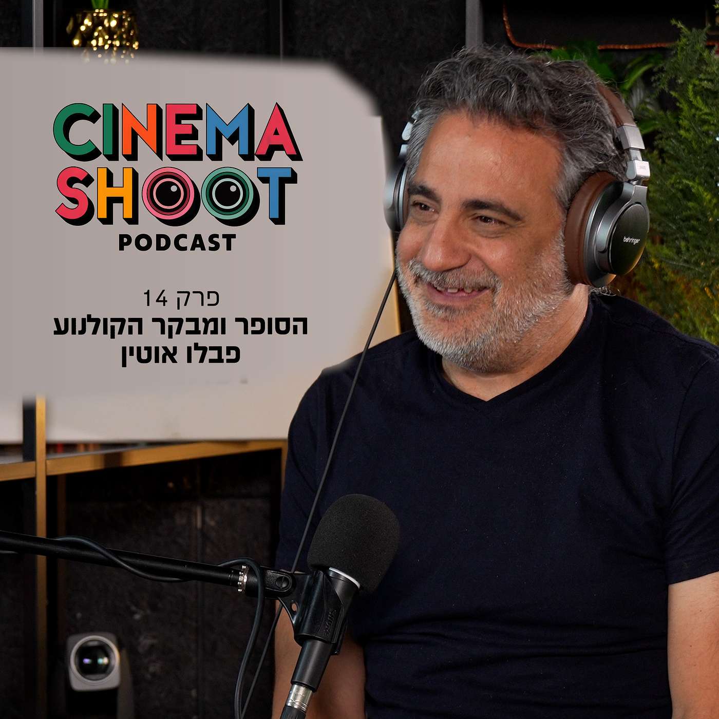 סינמה שו"ת פרק 14. פבלו אוטין: "העולים החדשים הם אלה שמעריכים את הקולנוע הישראלי"