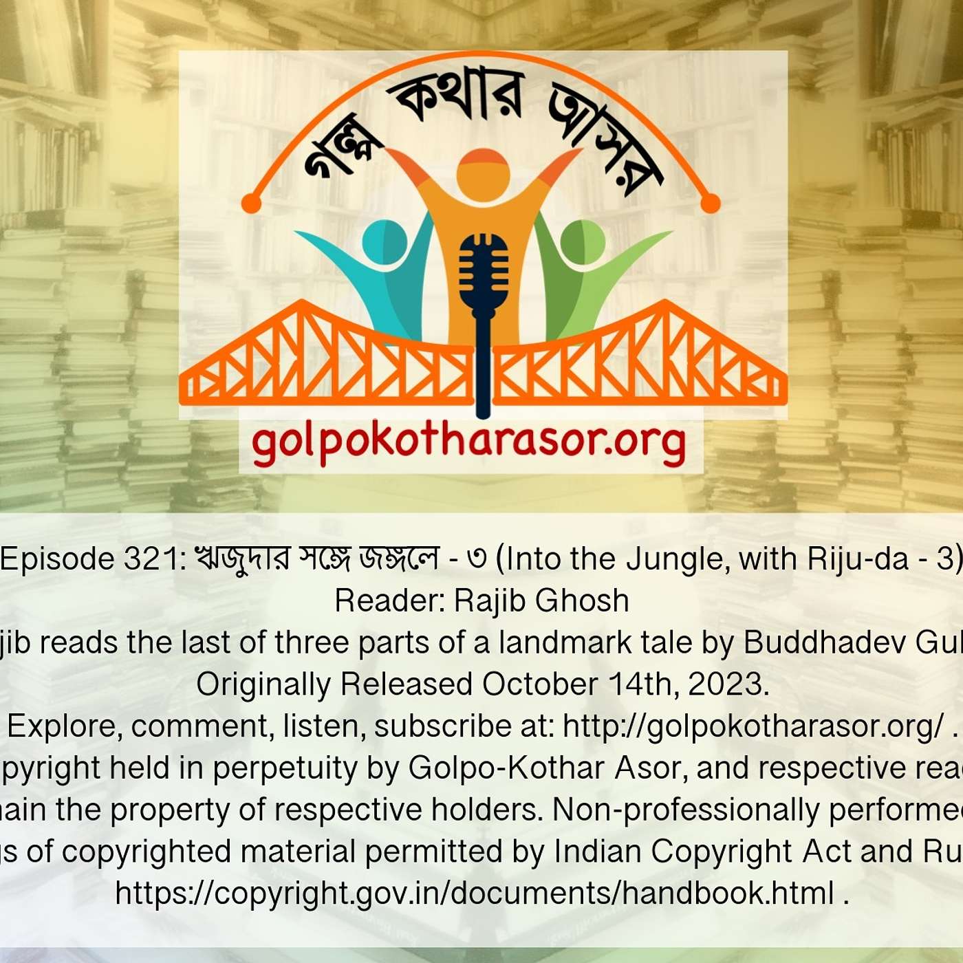 ঋজুদার সঙ্গে জঙ্গলে - ৩ (Into the Jungle, with Riju-da - 3)