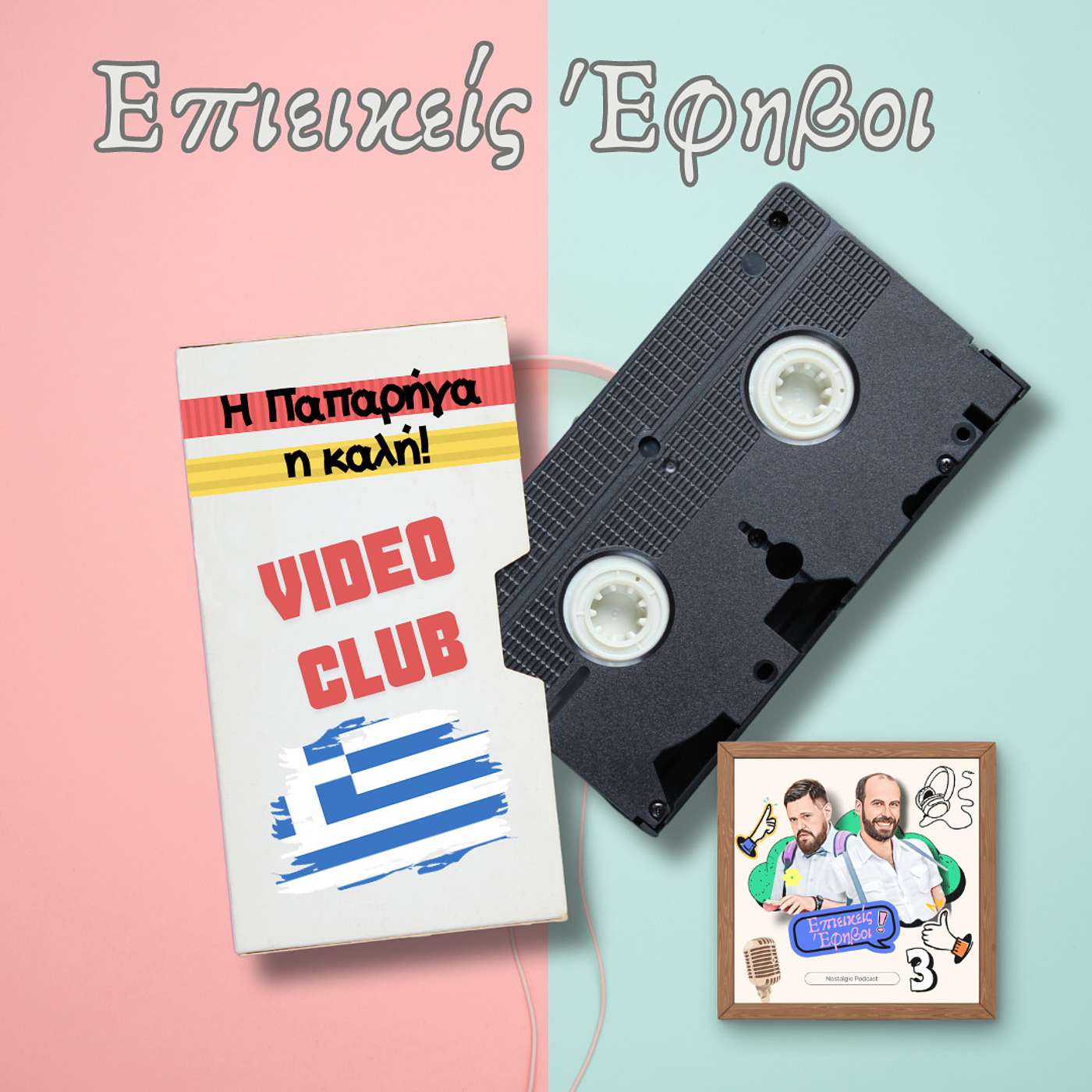 Πίσω στο VideoClub
