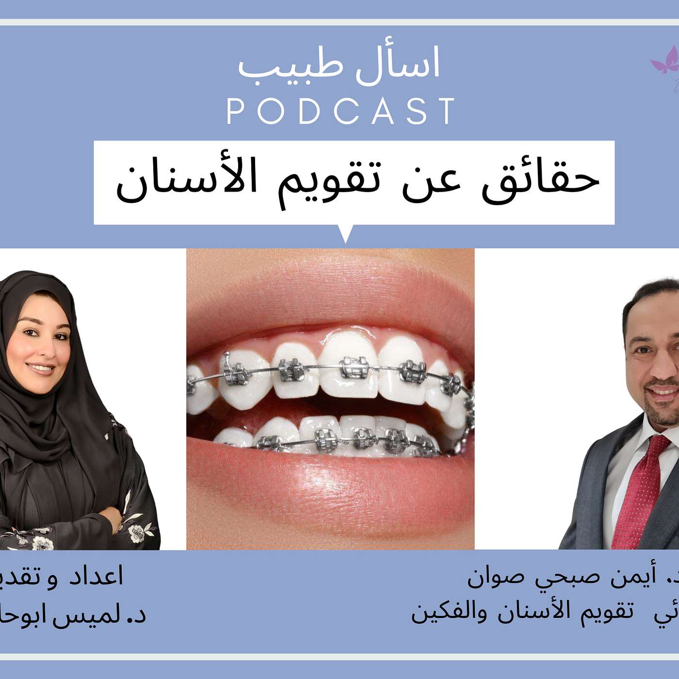 حقائق حول تقويم الأسنان