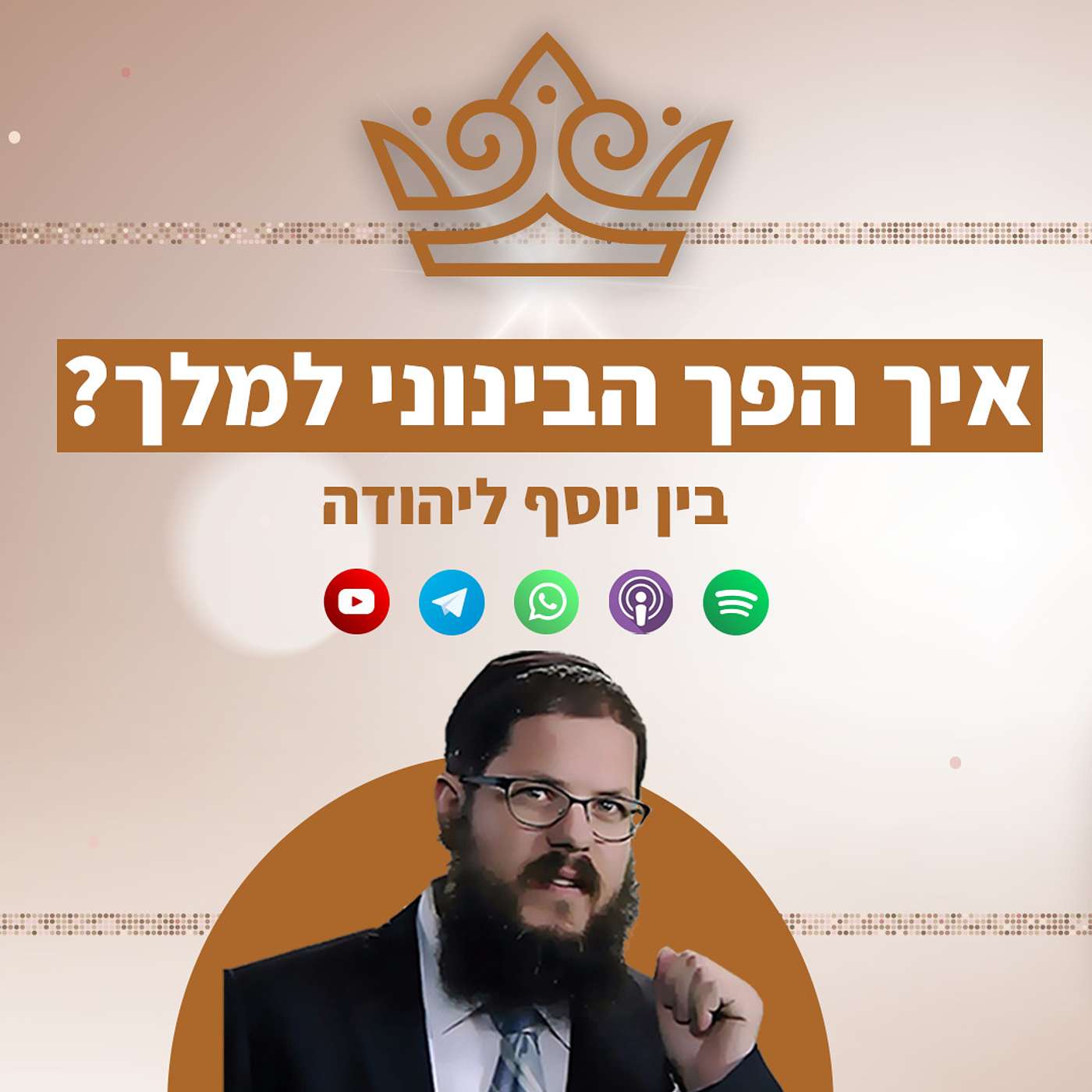 יוסף הצדיק ויהודה הבינוני: איך המריא הבינוני למלך?