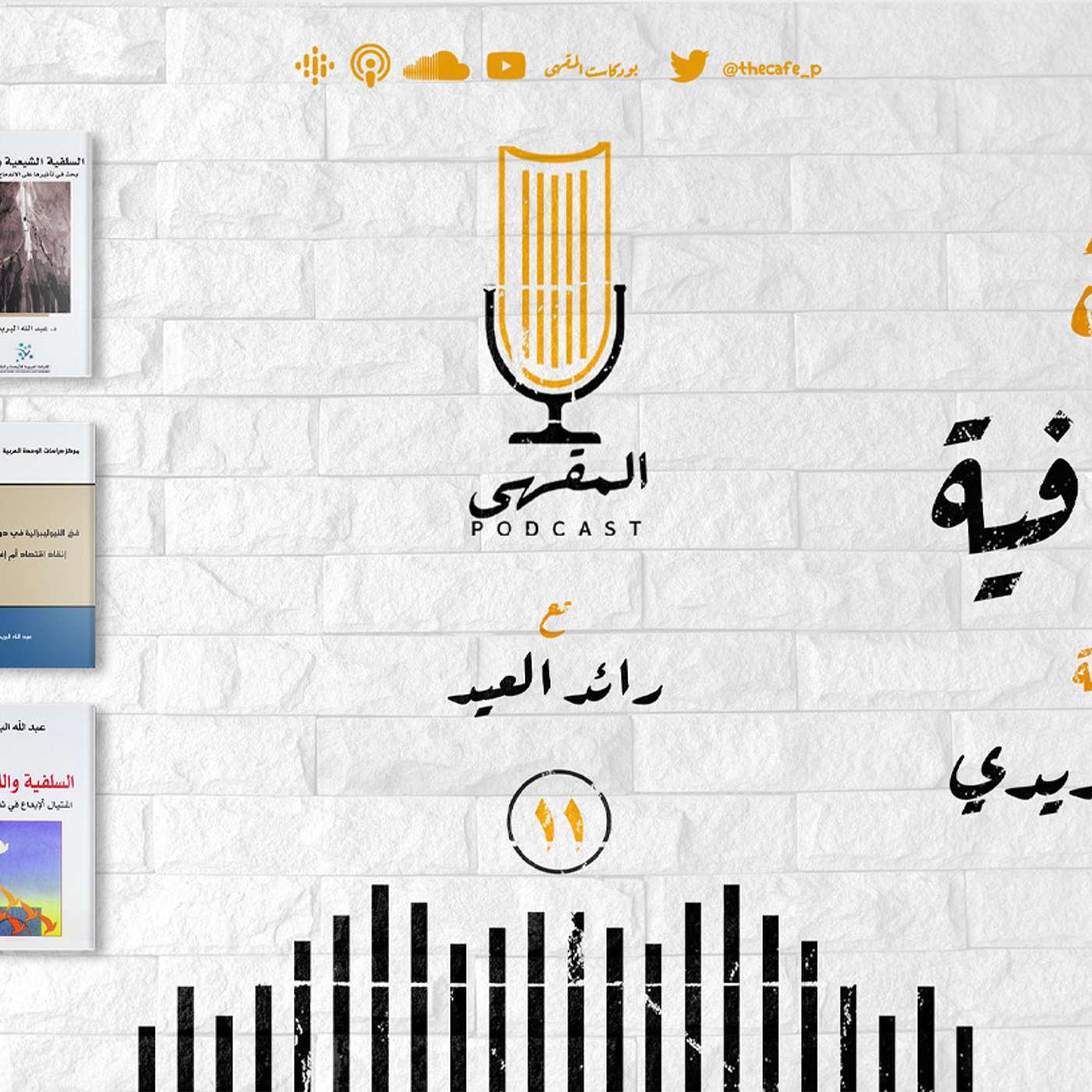 ١١- الأنفة الثقافية | د. عبدالله البريدي