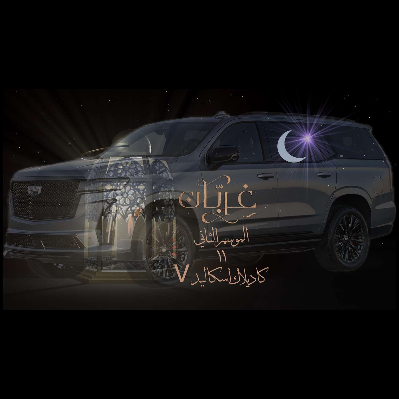 غِرِبّان في رمضان (٢) - الحلقة ١١ كاديلاك اسكاليد V