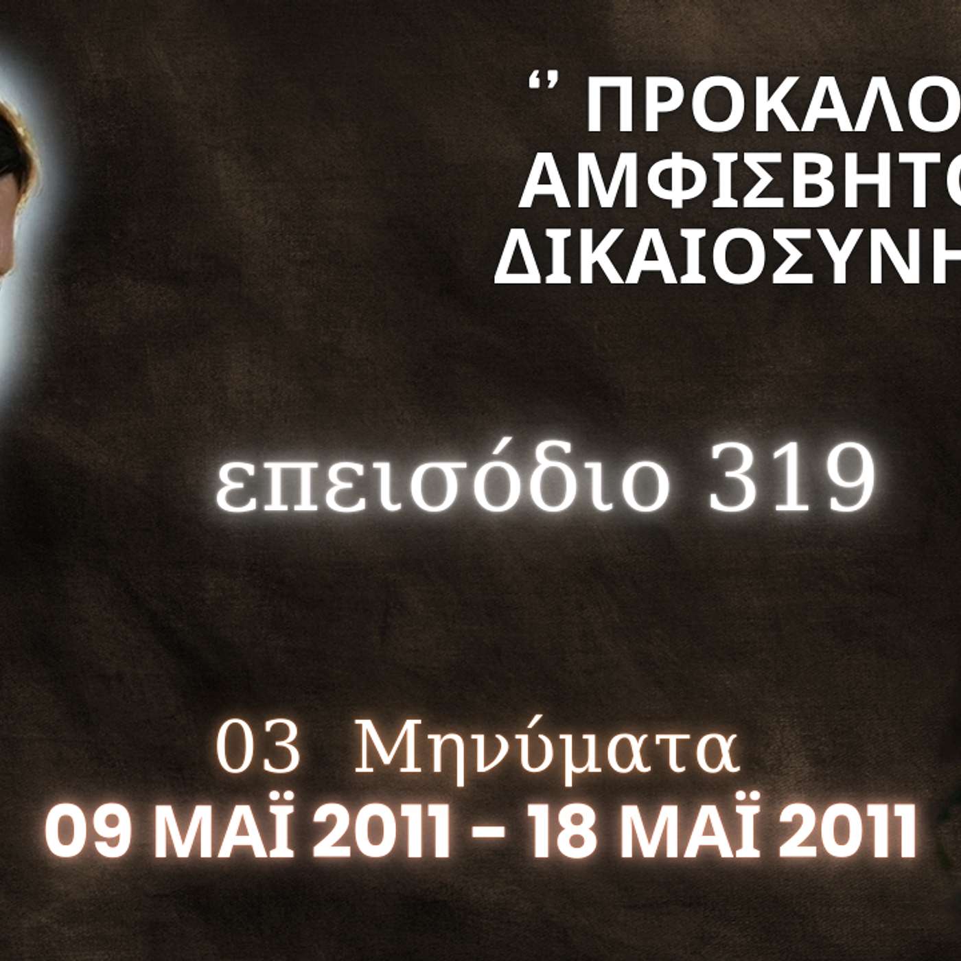 Η Αληθινή εν Θεώ Ζωή - Επεισόδιο 319ο, Ιησούς Χριστός: '' Προκαλούν και Αμφισβητούν τη Δικαιοσύνη Μου ''
