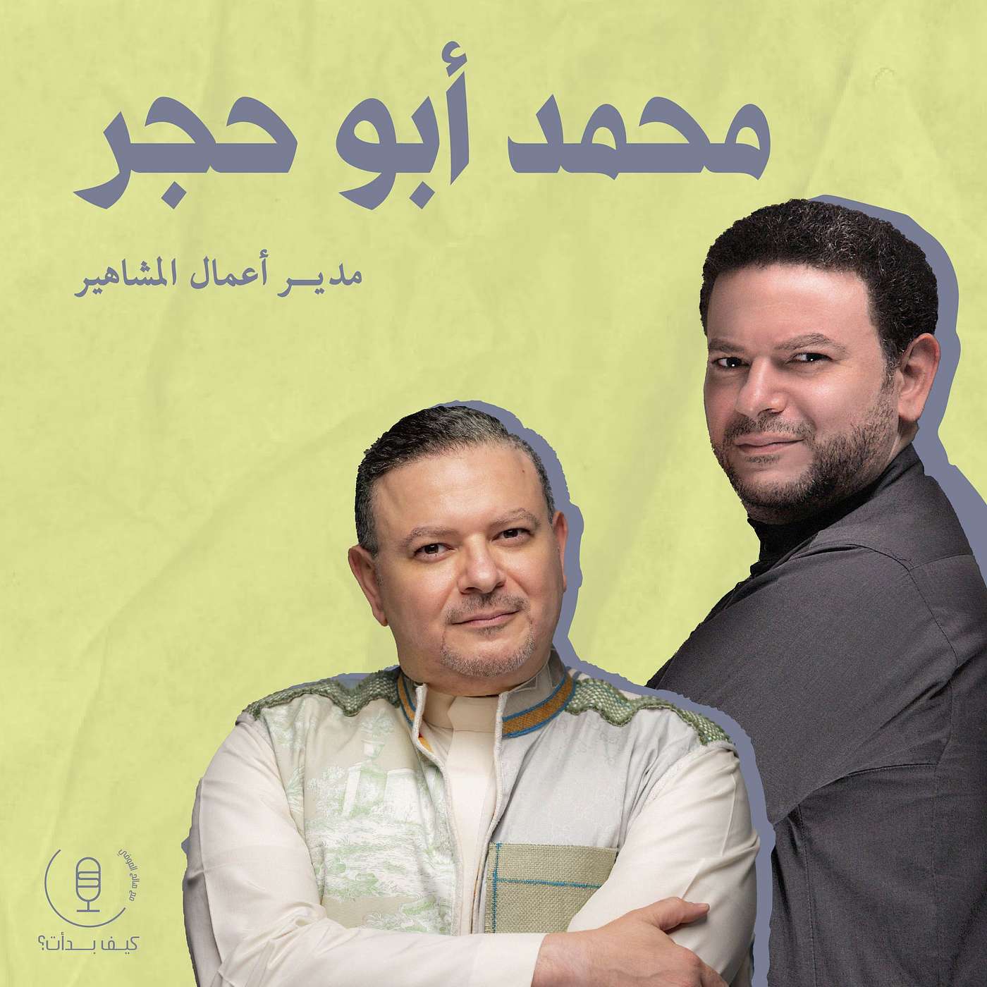 محمد أبو حجر || مدير أعمال المشاهير