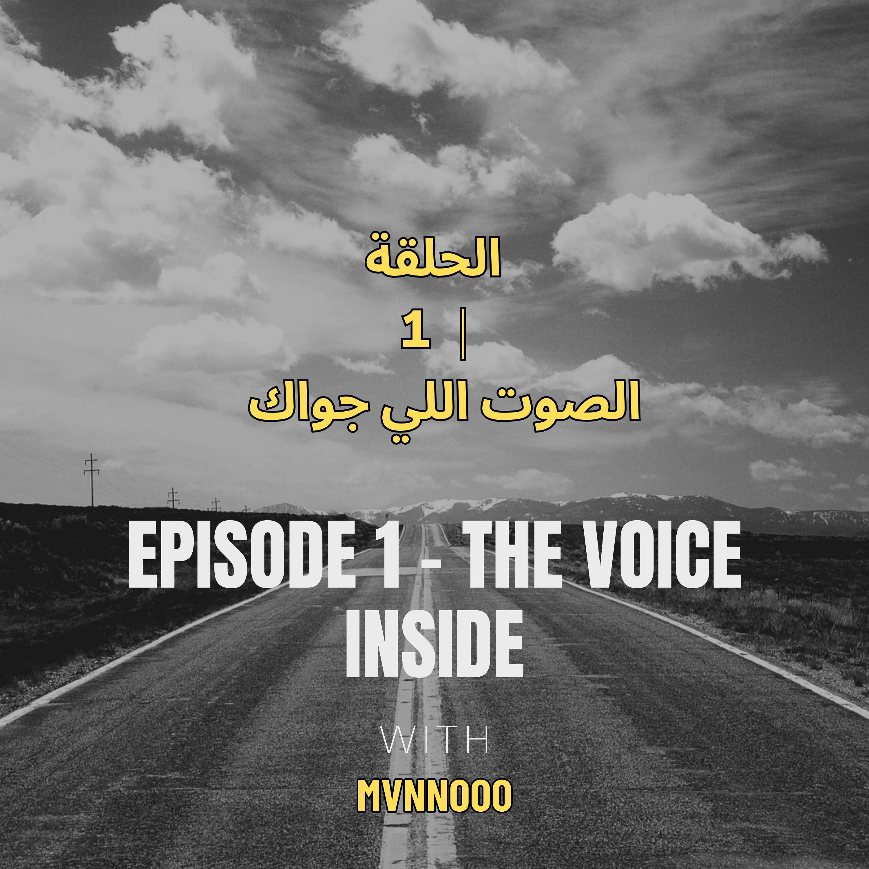 الحلقة 1 | الصوت اللي جواك