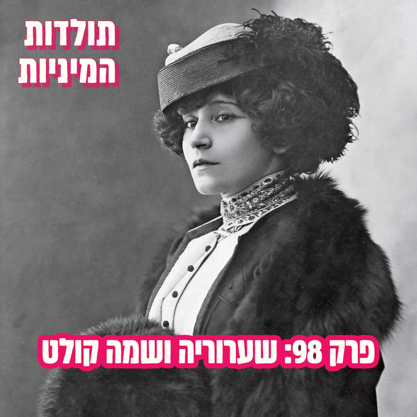 פרק 98: שערוריה ושמה קולט