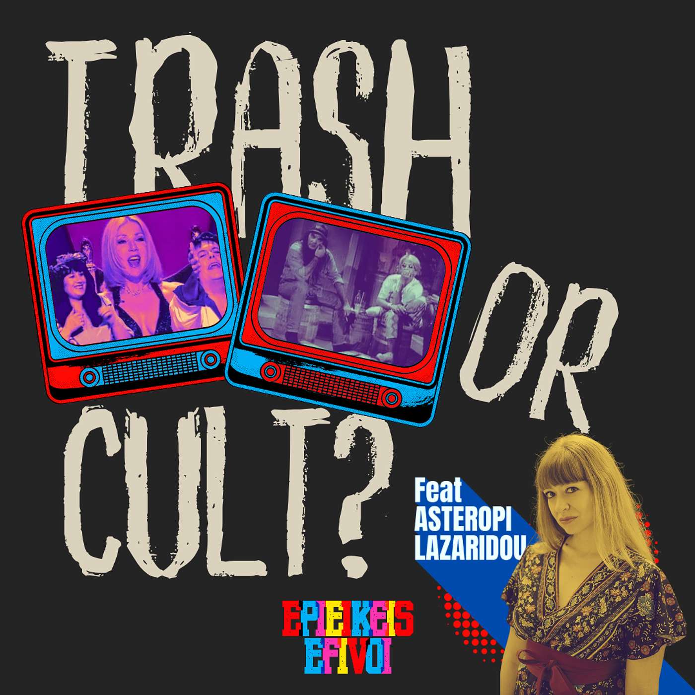 Trash ή Cult; Από τα «Παιδιά της Νύχτας» στο «Ερωτοδικείο» (feat. Αστερόπη Λαζαρίδου)