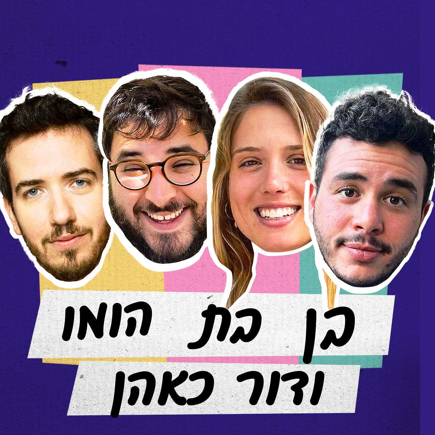 פרק 10 - בן בת הומו ודור כאהן episode artwork