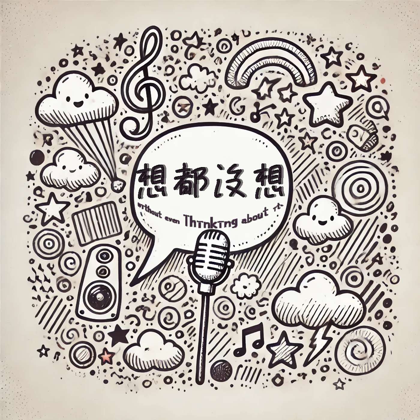 想都沒想