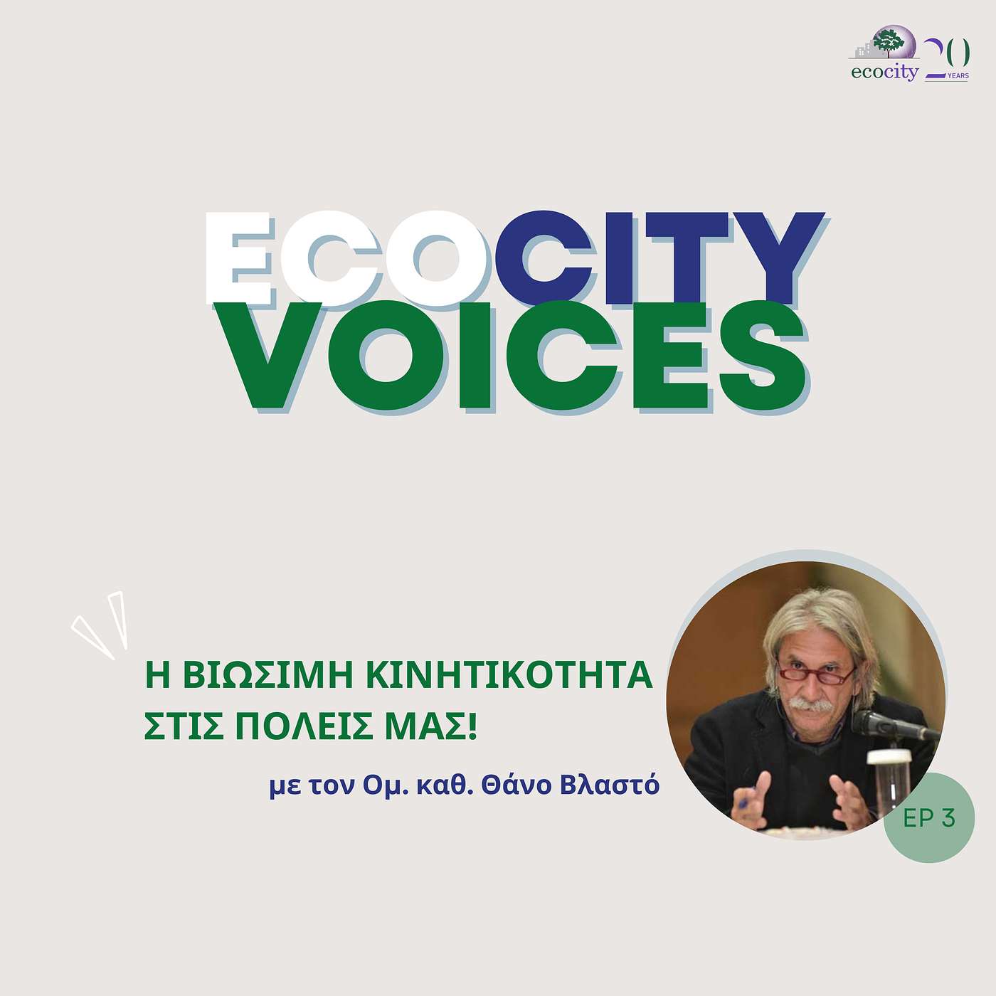 EP03 - Η Βιώσιμη Κινητικότητα στις Πόλεις μας, με τον Ομ. καθ. ΕΜΠ Θάνο Βλαστό