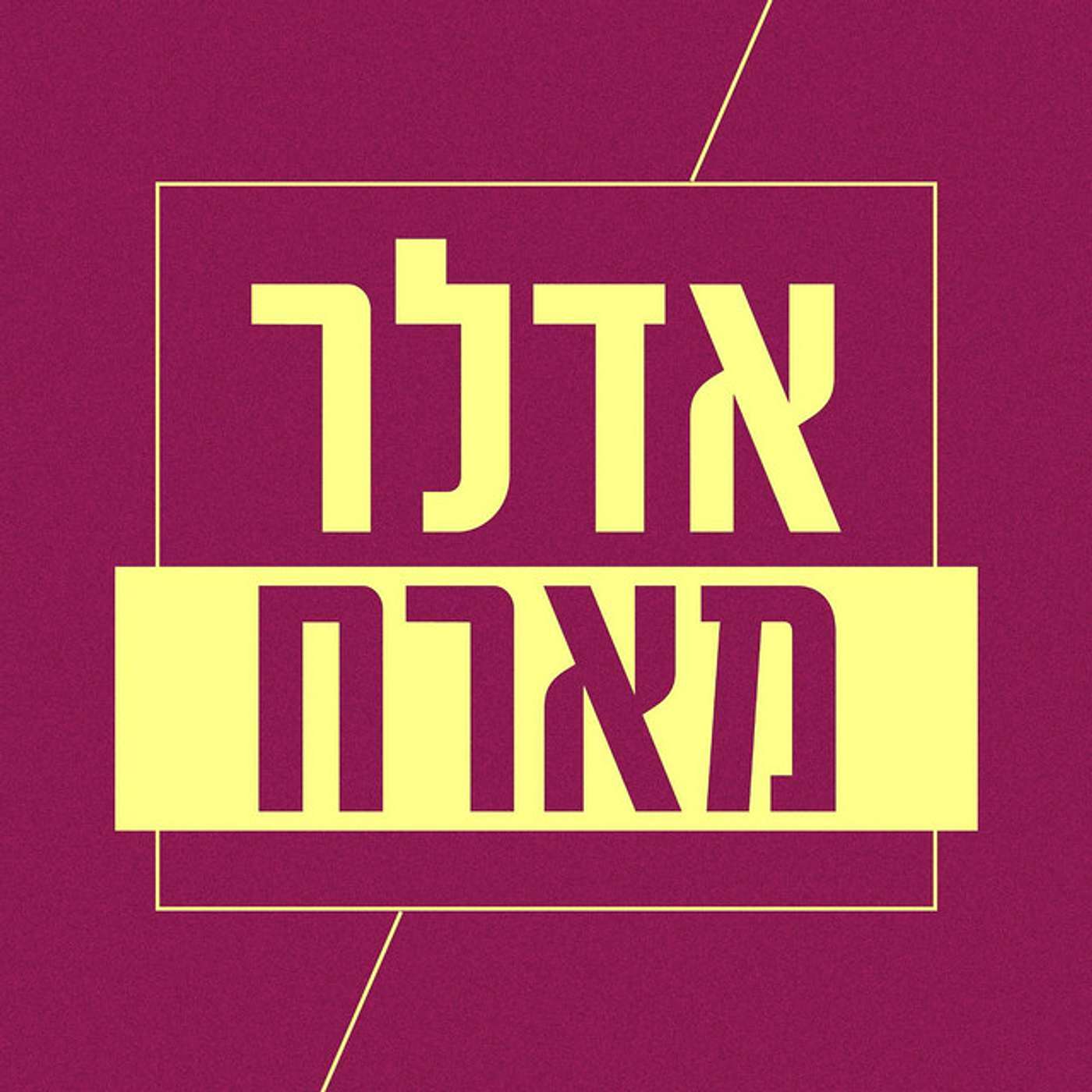 אדלר מארח | דור כאהן וירמי שיק בלום- על גיוס חרדים וקופים מזמרים