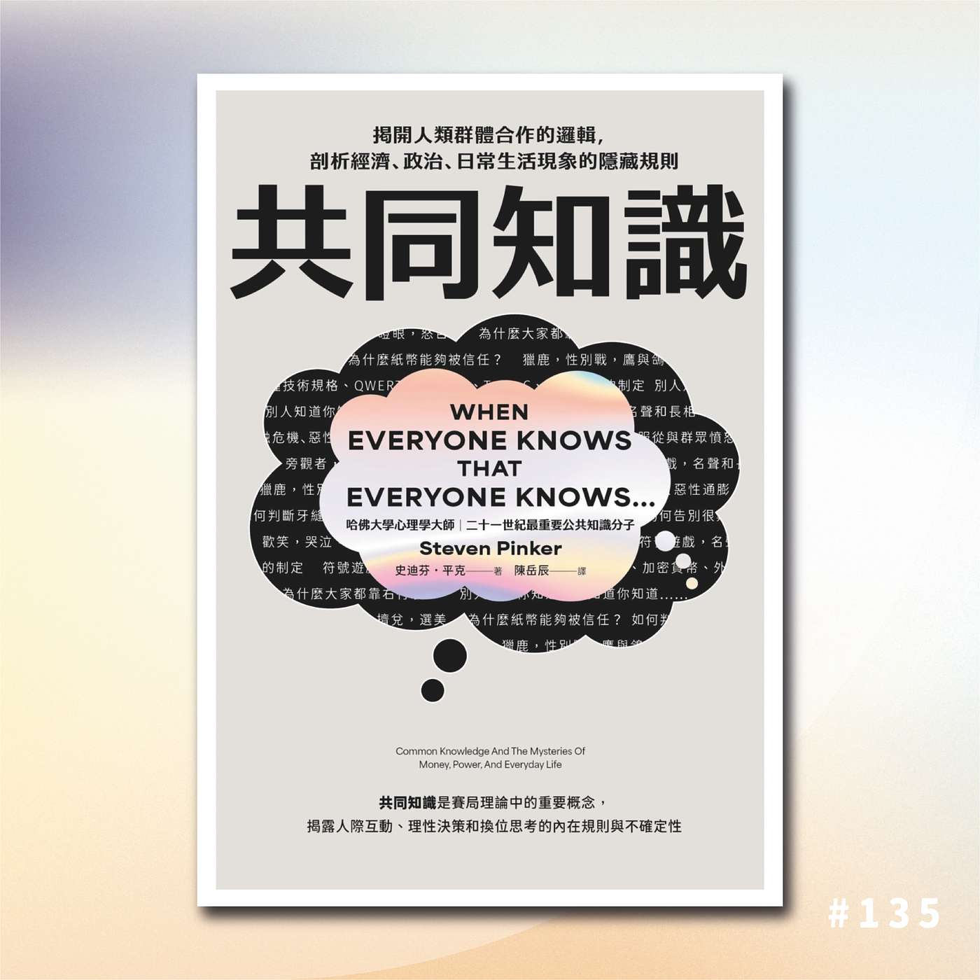 《共同知識》2/ 點解言外之音 默契 習慣可以成為聚焦點？協調 共同知識 | 好書推薦 | 廣東話說書 episode artwork