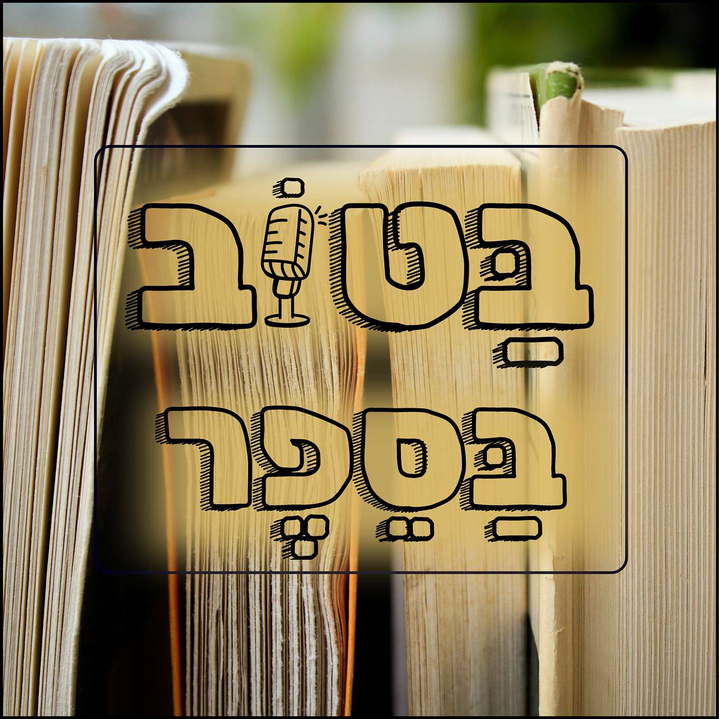 בטוב בספר- פרק 1- הצלחה, דוגמא אישית והדרכת אלוהים episode artwork