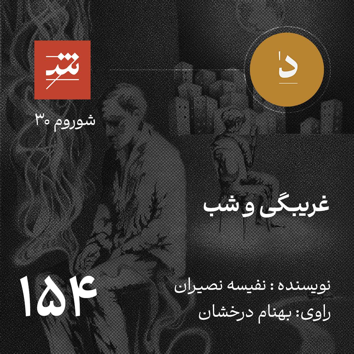 غریبگی و شب