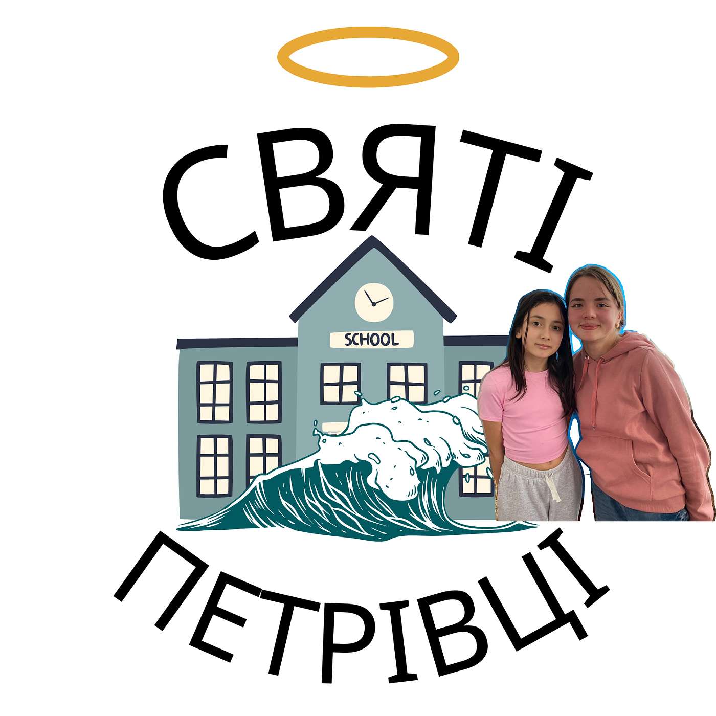 Святі Петрівці