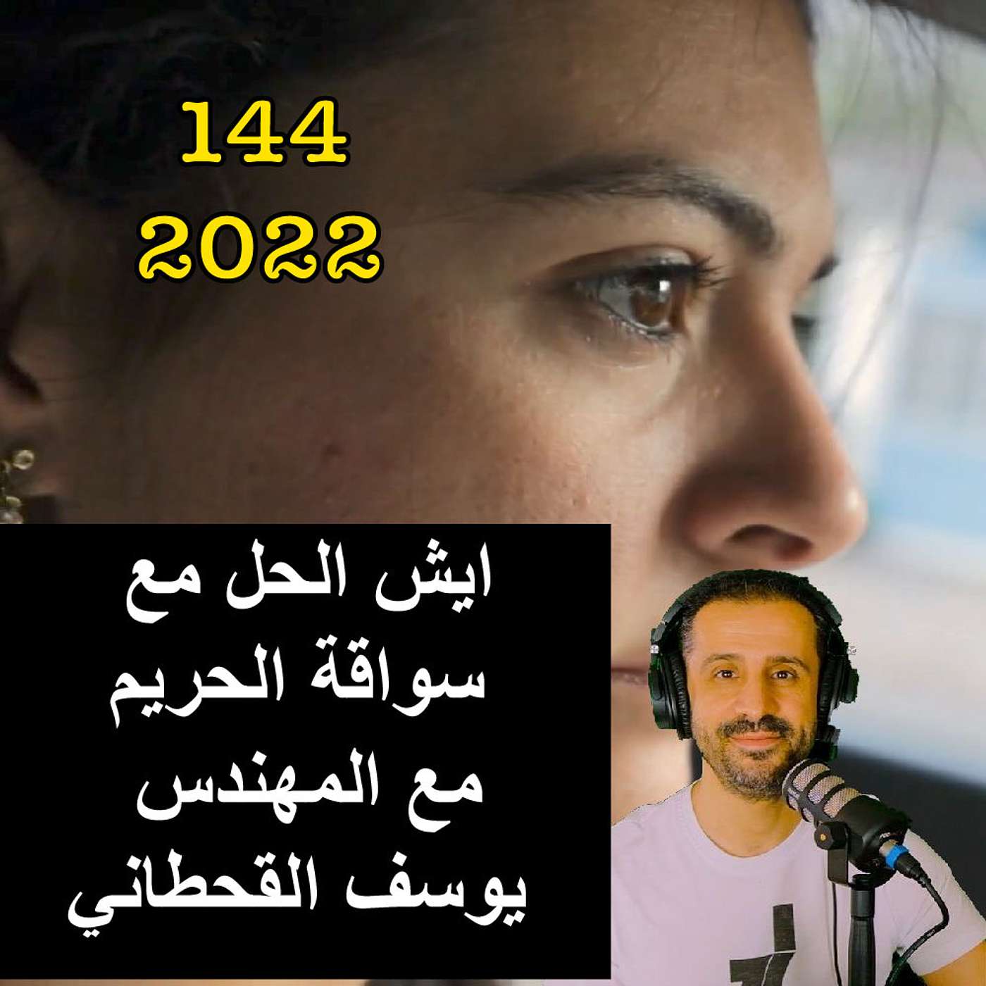 ايش الحل مع سواقة الحريم - مع المهندس يوسف القحطاني