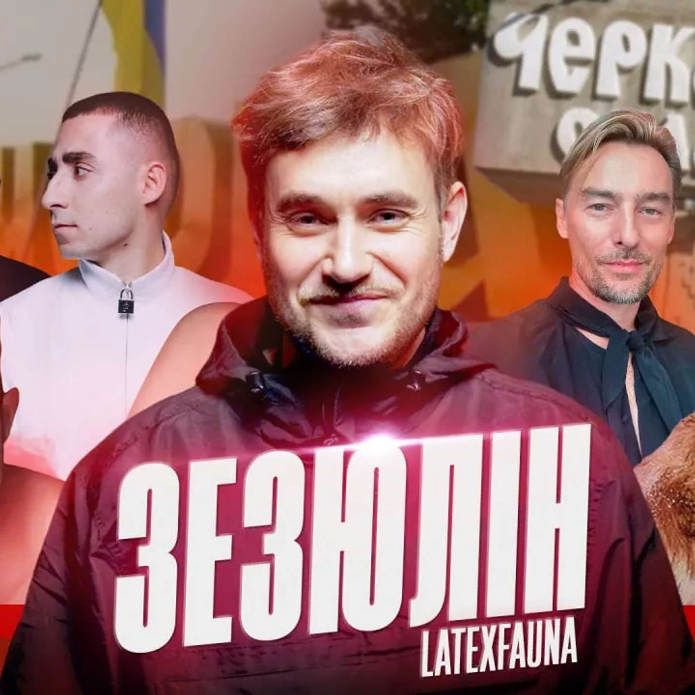 ЗЕЗЮЛІН/LATEXFAUNA. Шакалячі експреси, скандал з «однокласницями», амбасадор грибів та кунілінгусу