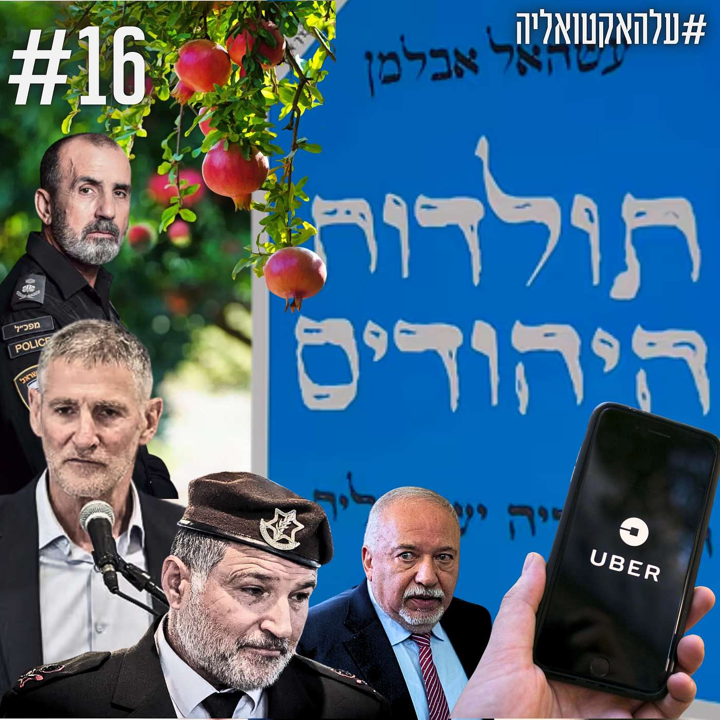 מינוי זיני טייק אחרון(?), "הם מפחדים", שלילת זכות הצבעה, UBER, טיפ לחג | #עלהאקטואליה | #16