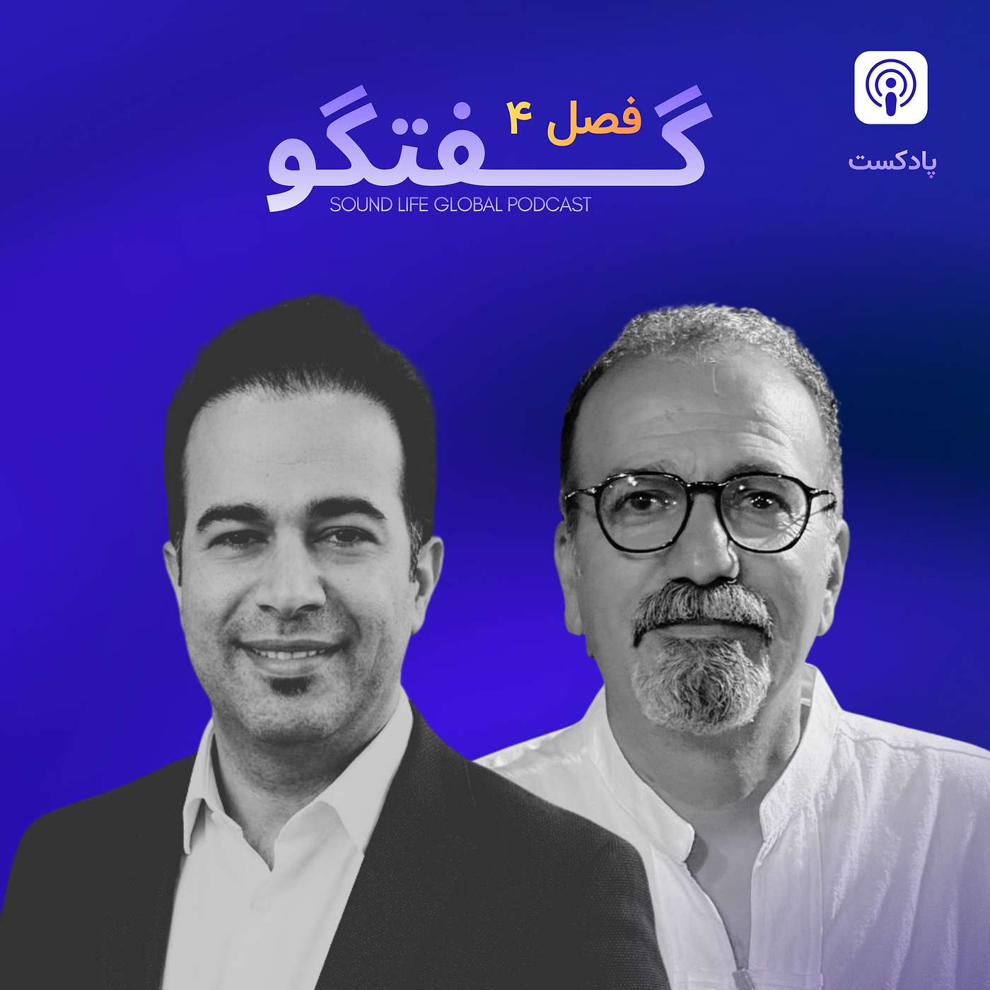 گفتگو - موضوع سرشبانی سالم مسیحی - شبانی در شرایط خاص ایران episode artwork