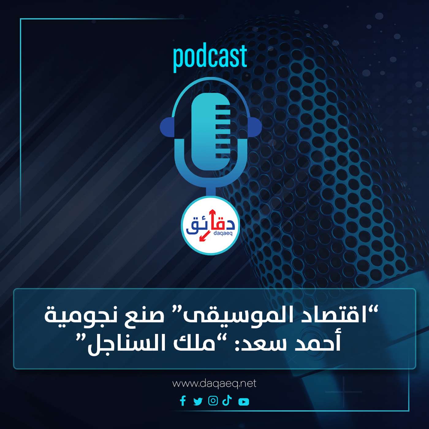 بودكاست | اقتصاد الموسيقى صنع نجومية أحمد سعد.. ملك السناجل