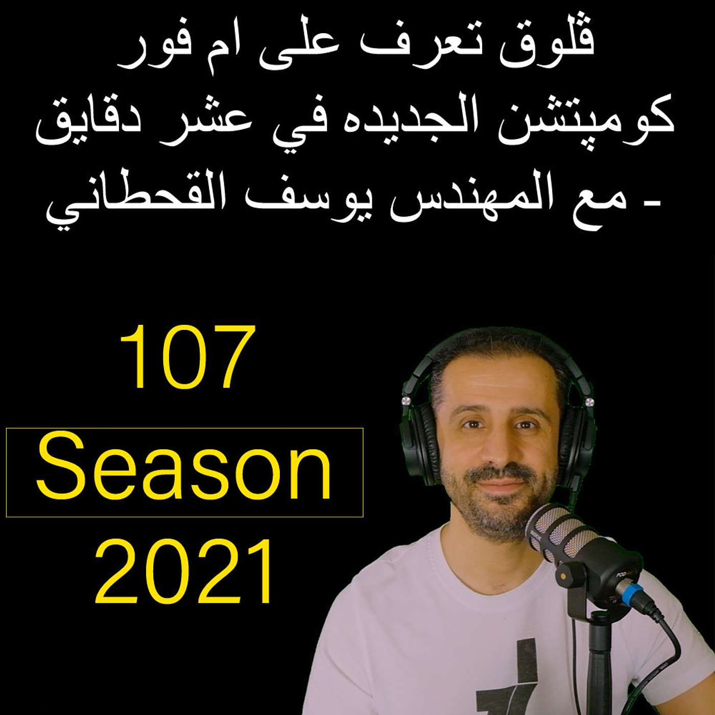 ڤلوق تعرف على ام فور كومپتشن الجديده في عشر دقايق - مع المهندس يوسف القحطاني