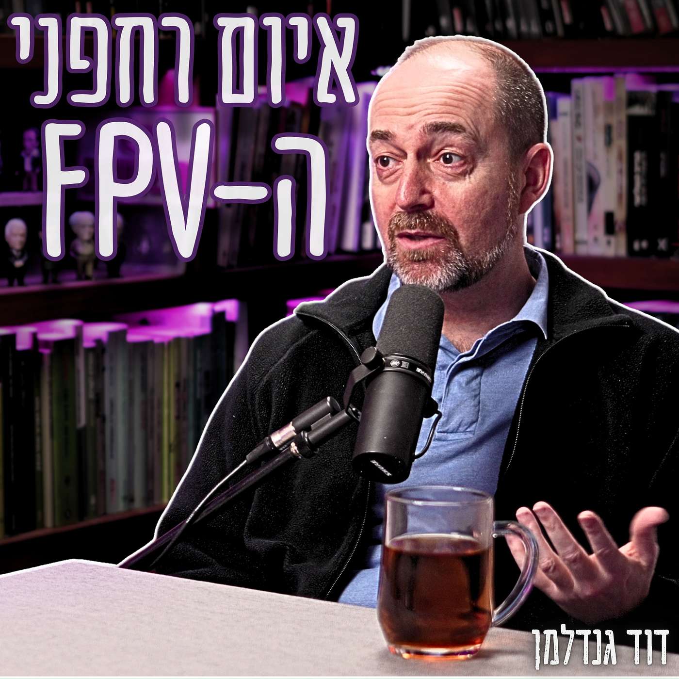 #936 דוד גנדלמן - שיחה דחופה שיכולה להציל חיים של חיילים בחזית!