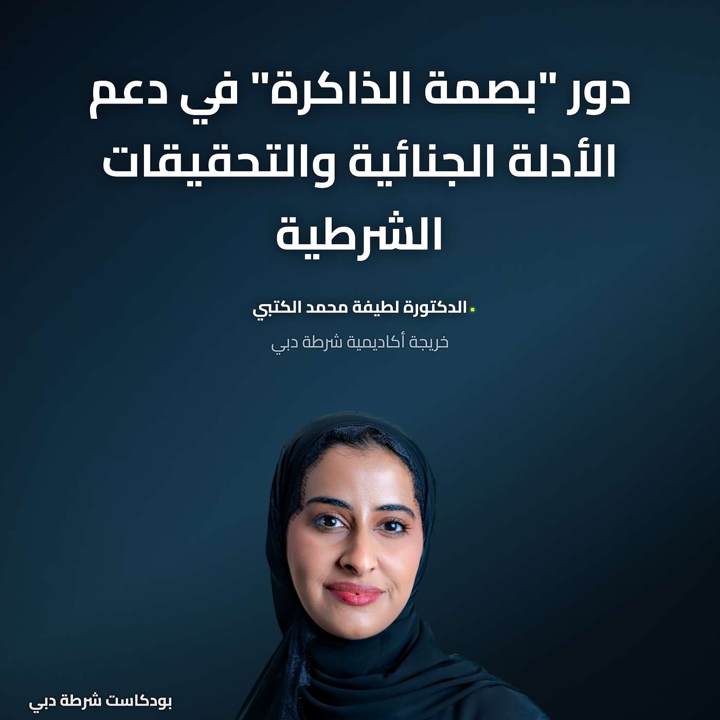 دور "بصمة الذاكرة" في دعم الأدلة الجنائية والتحقيقات الشرطية