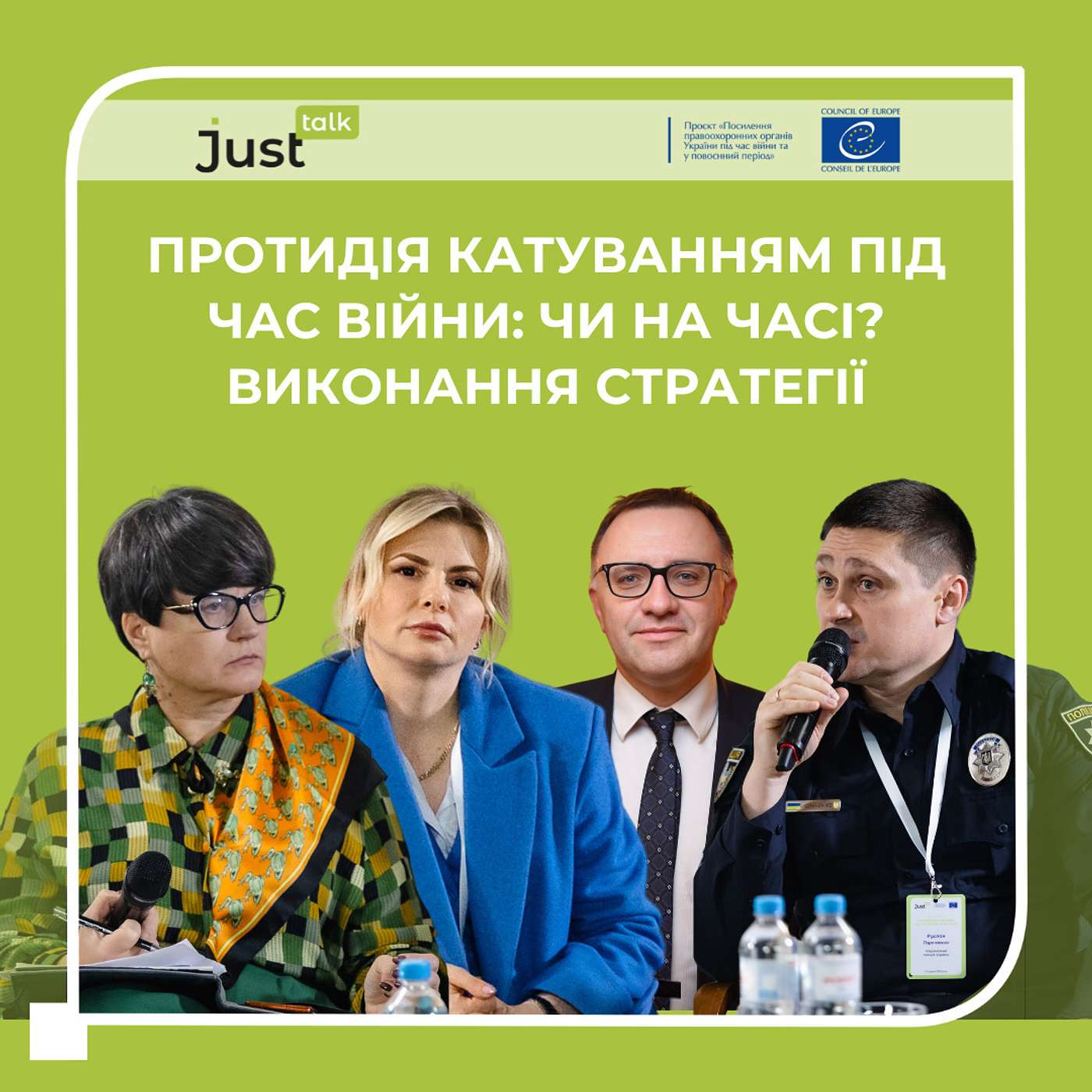 Протидія катуванням під час війни: чи на часі? Виконання Стратегії | JustTalk #36