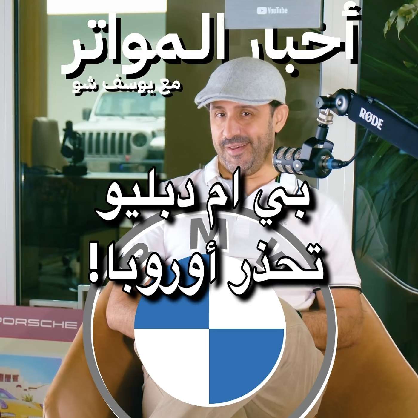 بي ام دبليو تحذر أوروبا!