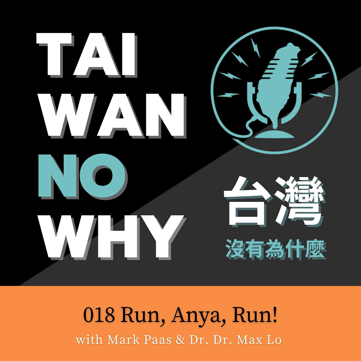 Taiwan No Why 台灣，沒有為什麼
