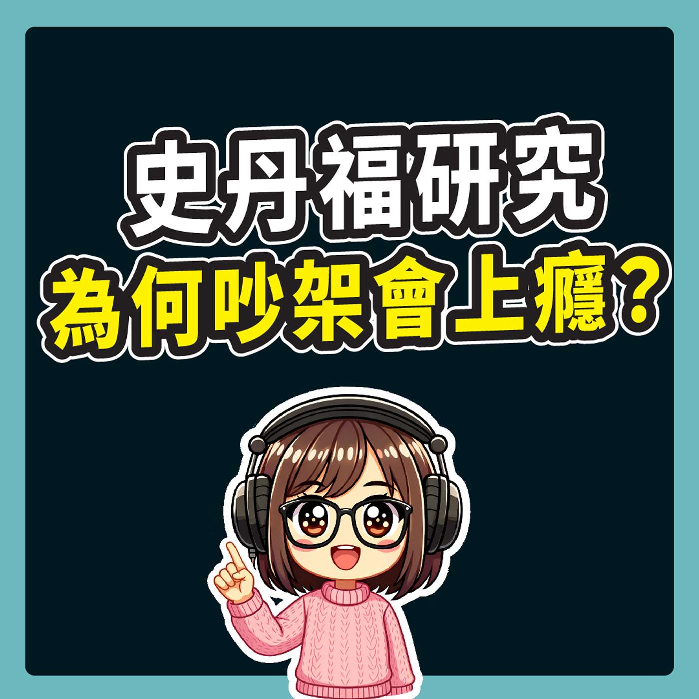 為何吵架會上癮？史丹福研究：掌握一個大腦習慣，3秒鐘逆轉家庭衝突！｜非暴力溝通 | 豆苗媽研究室