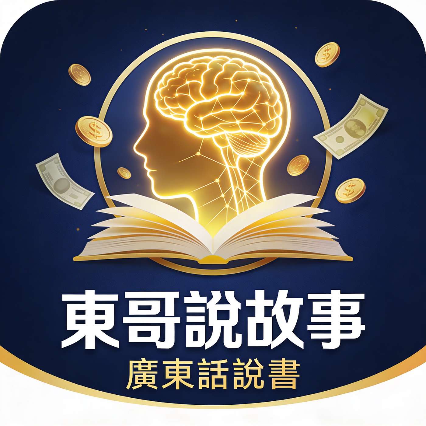 東哥說故事