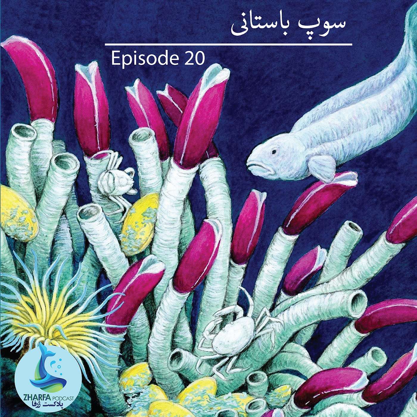 پادکست ژرفا - Zharfa - شماره بیستم - سوپ باستانی
