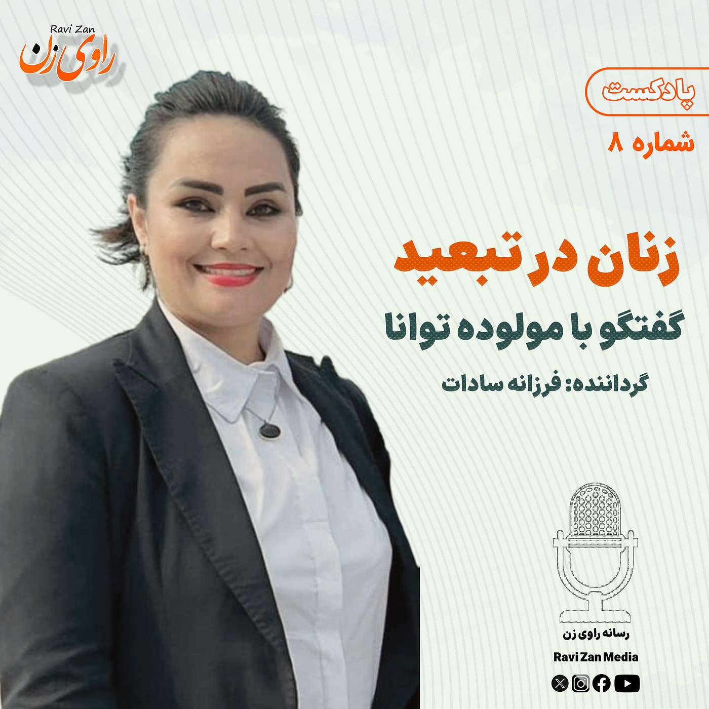 زنان در تبعید episode artwork