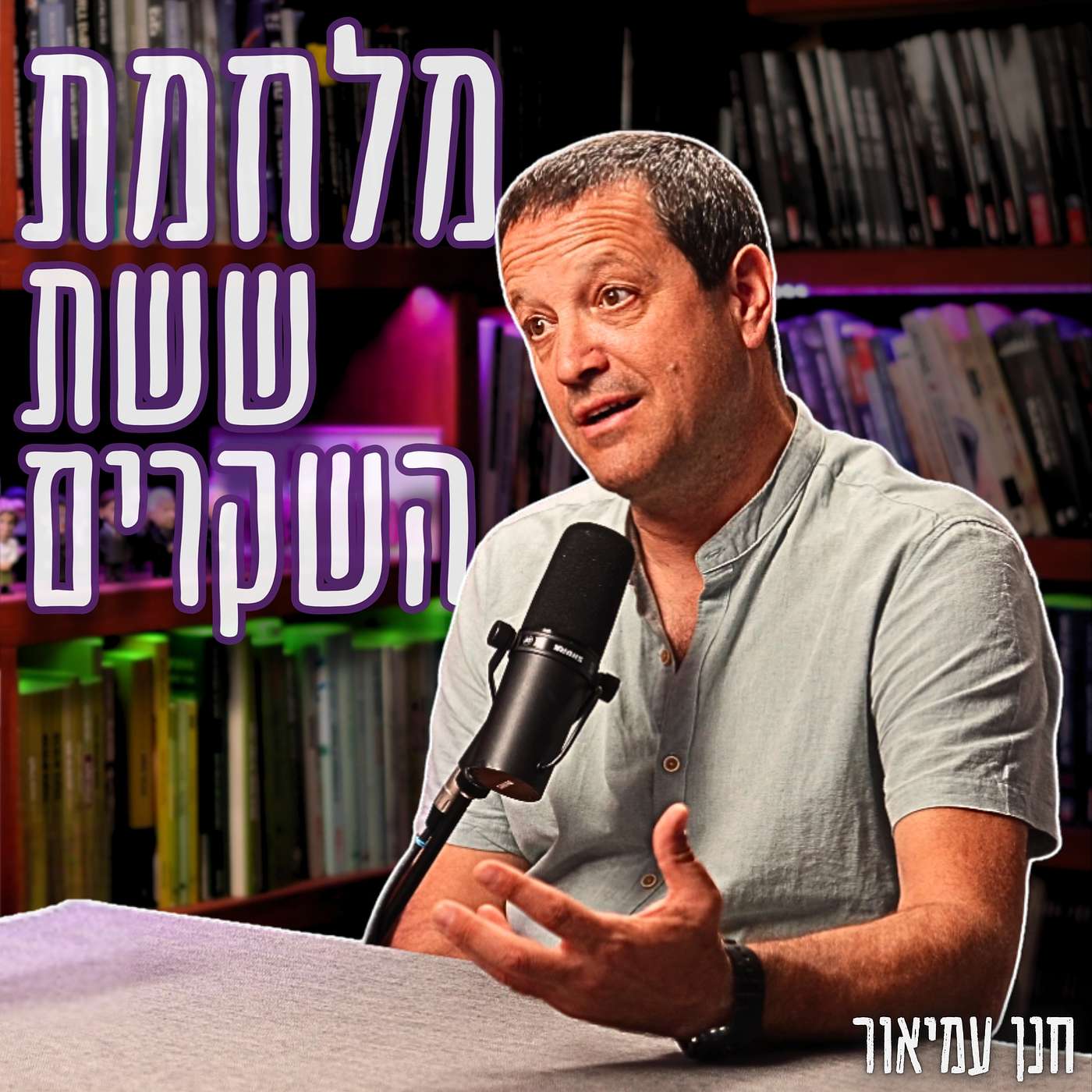 #791 חנן עמיאור - כיבוש, אפרטהייד, נכבה: כך תהפכו למאסטר ותדעו לפרק כל שקר פלסטיני