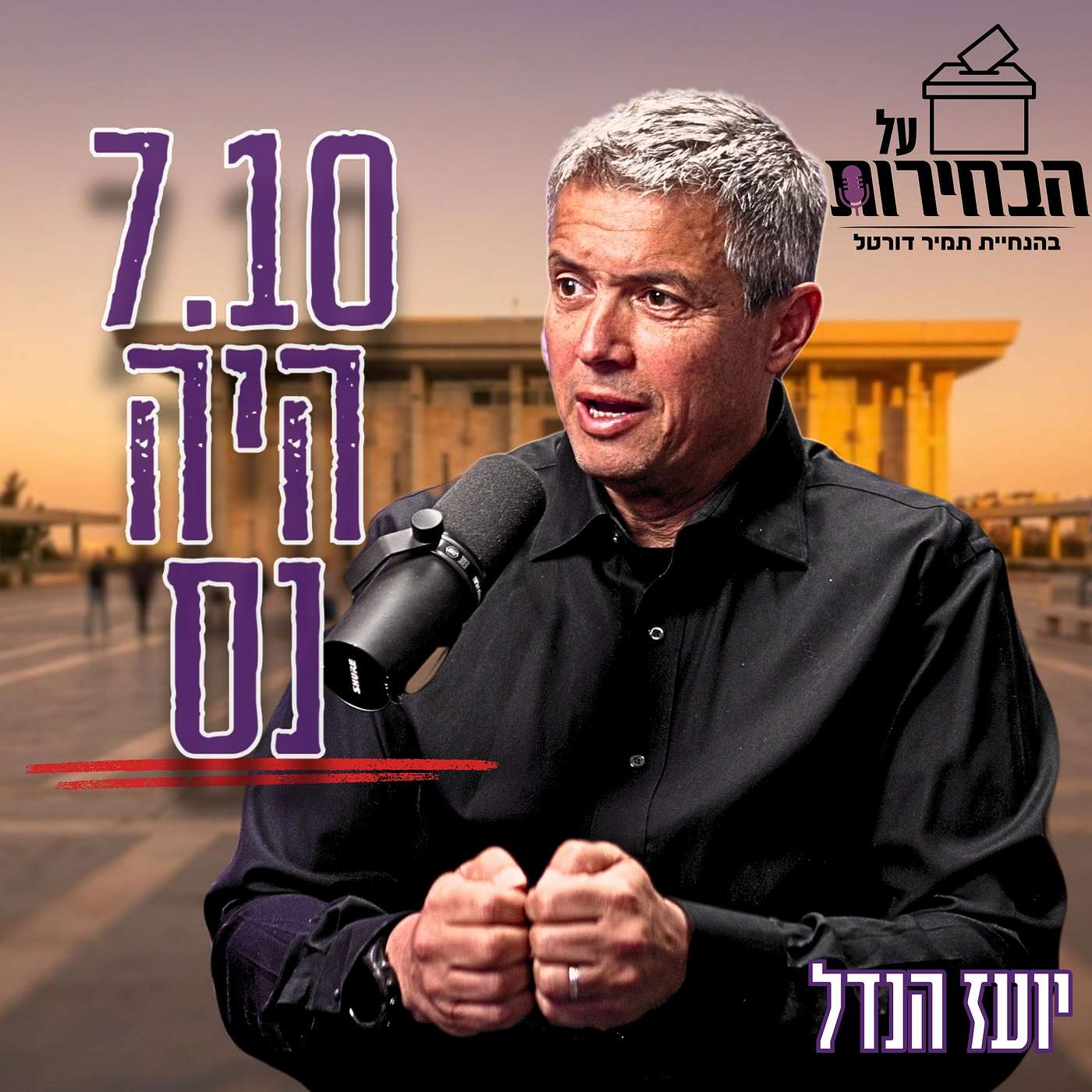 #994 יועז הנדל | האמת המצמררת על נס השבעה באוקטובר - "יכלו למות 2 מיליון אנשים" #על הבחירות