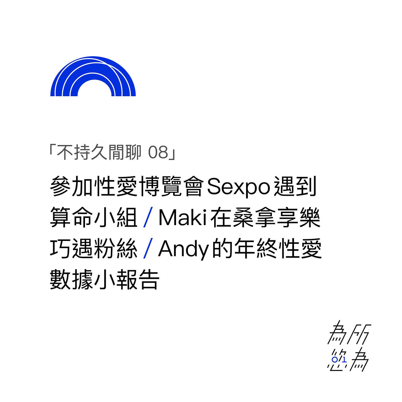 為所慾為 WSYW