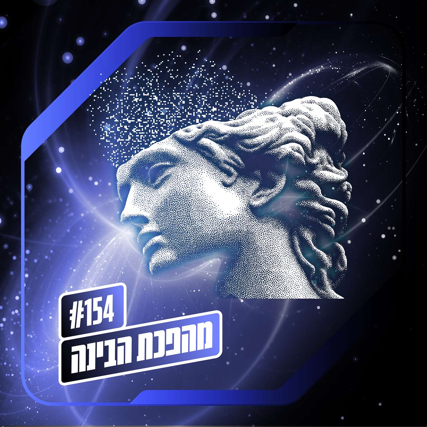 פרק 154 – מהפכת הבינה: בואי אמא