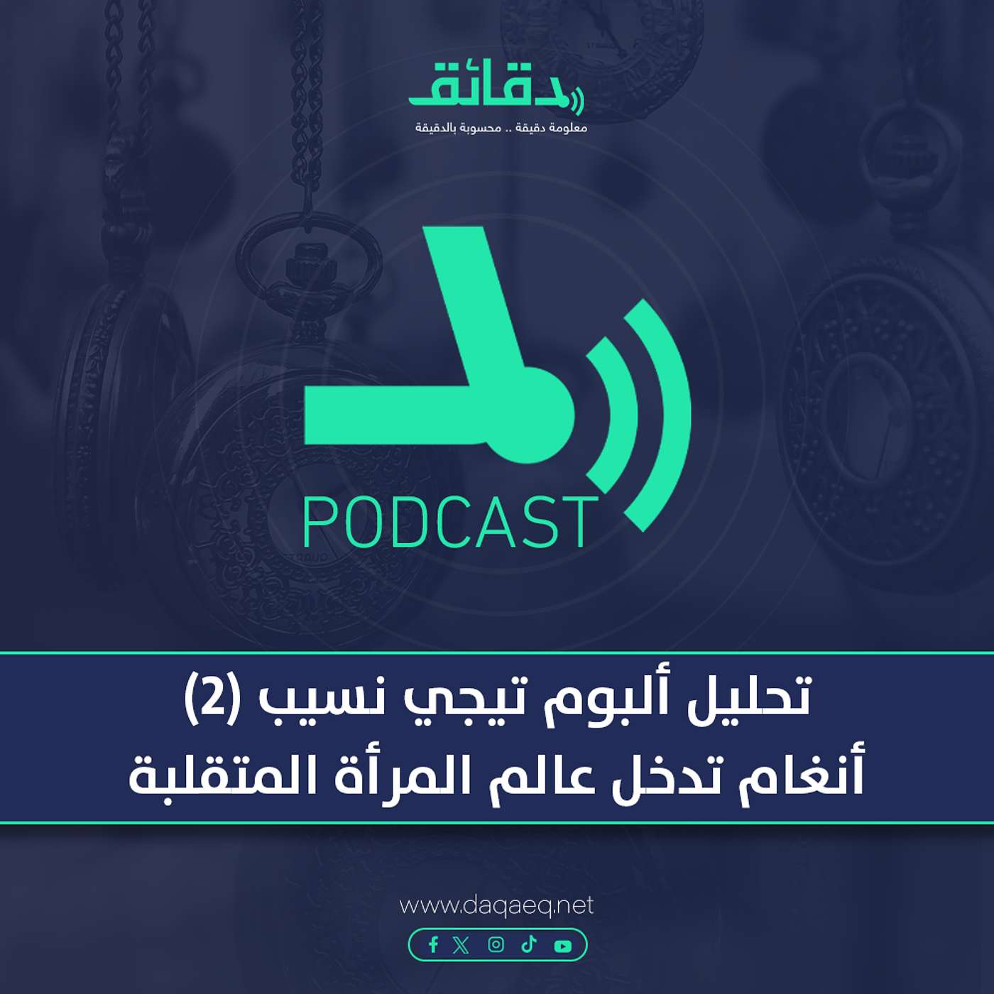 تحليل ألبوم تيجي نسيب (2) أنغام تدخل عالم المرأة المتقلبة والرجل التوكسيك | بودكاست ورا مصنع الأغاني