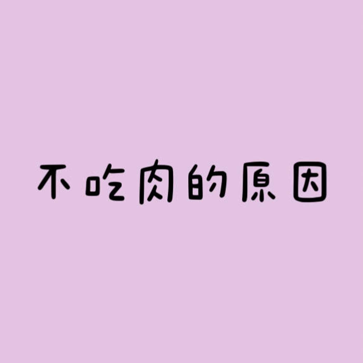 不吃肉的原因 episode artwork