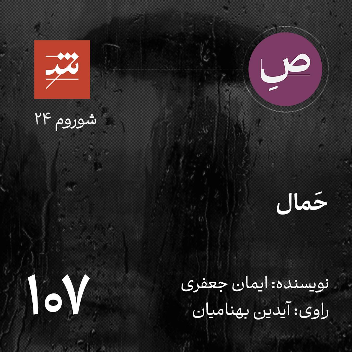 حَمال