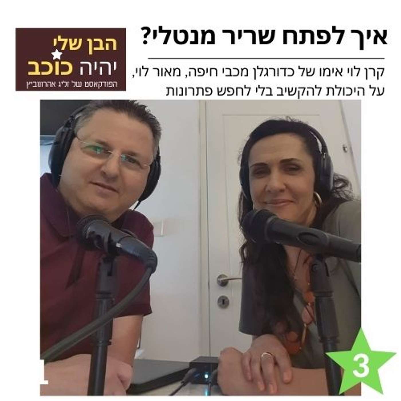 פרק 3: "איך לפתח שריר מנטלי?" episode artwork