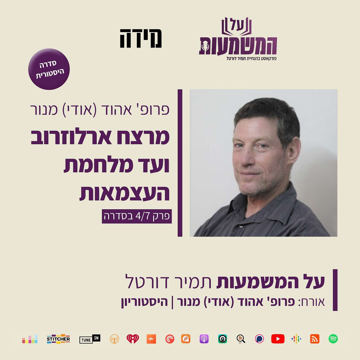 פרופ' אהוד מנור - סדרה היסטורית - הסזון ופרשת אלטלנה- פרק חמישי #491 5/7