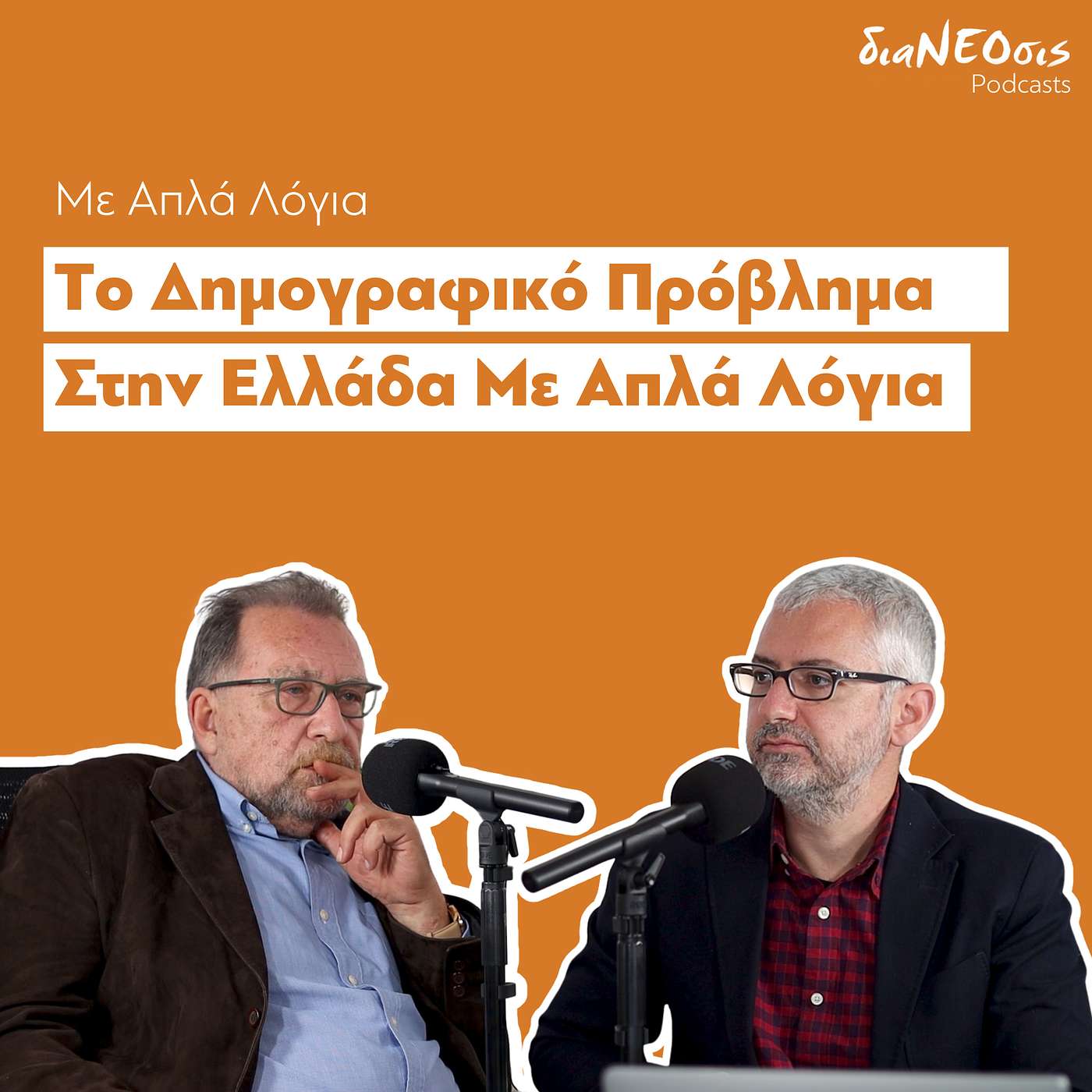 To Δημογραφικό Πρόβλημα Με Απλά Λόγια - Βύρωνας Κοτζαμάνης